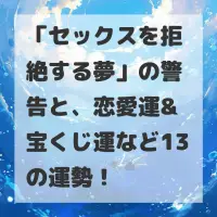 セックスを拒絶する夢のサムネイル
