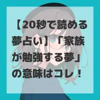 家族が勉強する夢のサムネイル