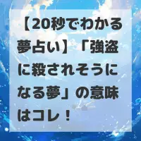 強盗に殺されそうになる夢のサムネイル