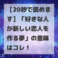 好きな人が新しい恋人を作る夢のサムネイル