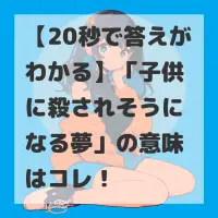 子供に殺されそうになる夢のサムネイル