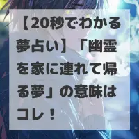 幽霊を家に連れて帰る夢のサムネイル
