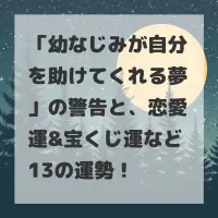 幼なじみが自分を助けてくれる夢のサムネイル