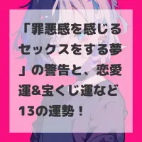 罪悪感を感じるセックスをする夢のサムネイル