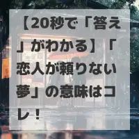 恋人が頼りない夢のサムネイル画像