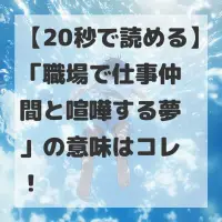 職場で仕事仲間と喧嘩する夢のサムネイル