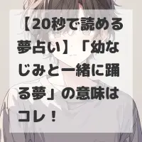 幼なじみと一緒に踊る夢のサムネイル画像
