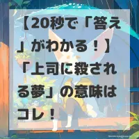 上司に殺される夢のサムネイル