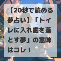 トイレに入れ歯を落とす夢のサムネイル