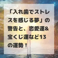 入れ歯でストレスを感じる夢のサムネイル画像