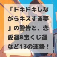 ドキドキしながらキスする夢のサムネイル