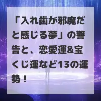 入れ歯が邪魔だと感じる夢のサムネイル