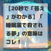 睡眠薬で殺される夢のサムネイル