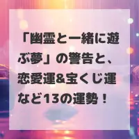 幽霊と一緒に遊ぶ夢のサムネイル