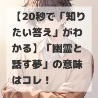 幽霊と話す夢のサムネイル