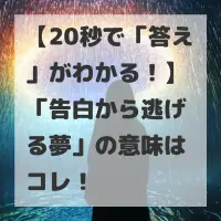 告白から逃げる夢のサムネイル