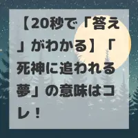 死神に追われる夢のサムネイル