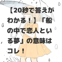 船の中で恋人といる夢のサムネイル