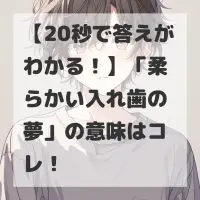 柔らかい入れ歯の夢のサムネイル
