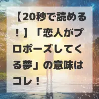 恋人がプロポーズしてくる夢のサムネイル