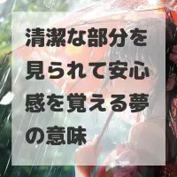 清潔な部分を見られて安心感を覚える夢のサムネイル