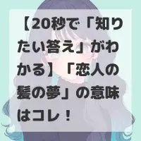 恋人の髪の夢のサムネイル画像