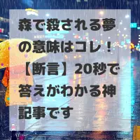 森で殺される夢のサムネイル