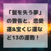 髪を失う夢のサムネイル画像