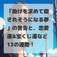 助けを求めて殺されそうになる夢のサムネイル