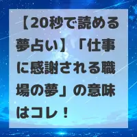 仕事に感謝される職場の夢のサムネイル