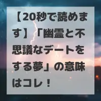 幽霊と不思議なデートをする夢のサムネイル