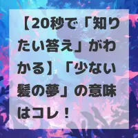 少ない髪の夢のサムネイル画像