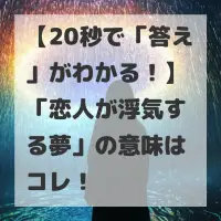 恋人が浮気する夢のサムネイル