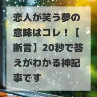 恋人が笑う夢のサムネイル