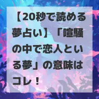喧騒の中で恋人といる夢のサムネイル