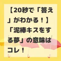 泥棒キスをする夢のサムネイル