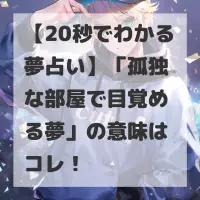 孤独な部屋で目覚める夢のサムネイル画像