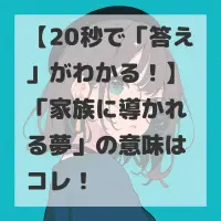 家族に導かれる夢のサムネイル