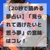 見られて逃げたいと思う夢のサムネイル