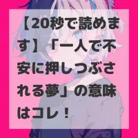 一人で不安に押しつぶされる夢のサムネイル画像