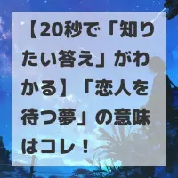 恋人を待つ夢のサムネイル