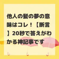 他人の髪の夢のサムネイル画像
