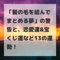 髪の毛を結んでまとめる夢のサムネイル画像