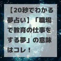職場で教育の仕事をする夢のサムネイル