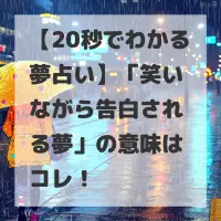 笑いながら告白される夢のサムネイル