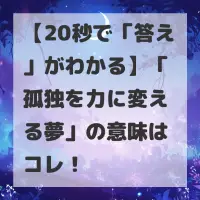 孤独を力に変える夢のサムネイル画像