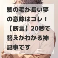 髪の毛が長い夢のサムネイル画像