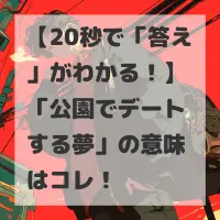 公園でデートする夢のサムネイル