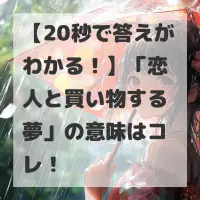 恋人と買い物する夢のサムネイル