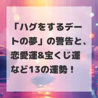 ハグをするデートの夢のサムネイル